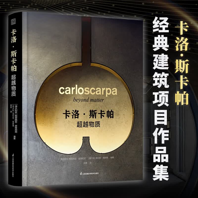 【凤凰空间】卡洛·斯卡帕 超越物质 建筑设计大全 建筑大师作品集 室内设计建筑设计建筑师案例合集