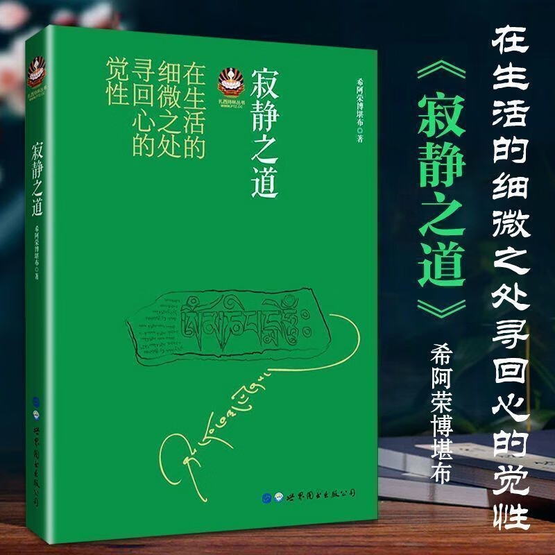 次第花开透过佛法看世界寂静之道生命这出戏希阿荣博堪布心灵修炼 寂静之道(367页)