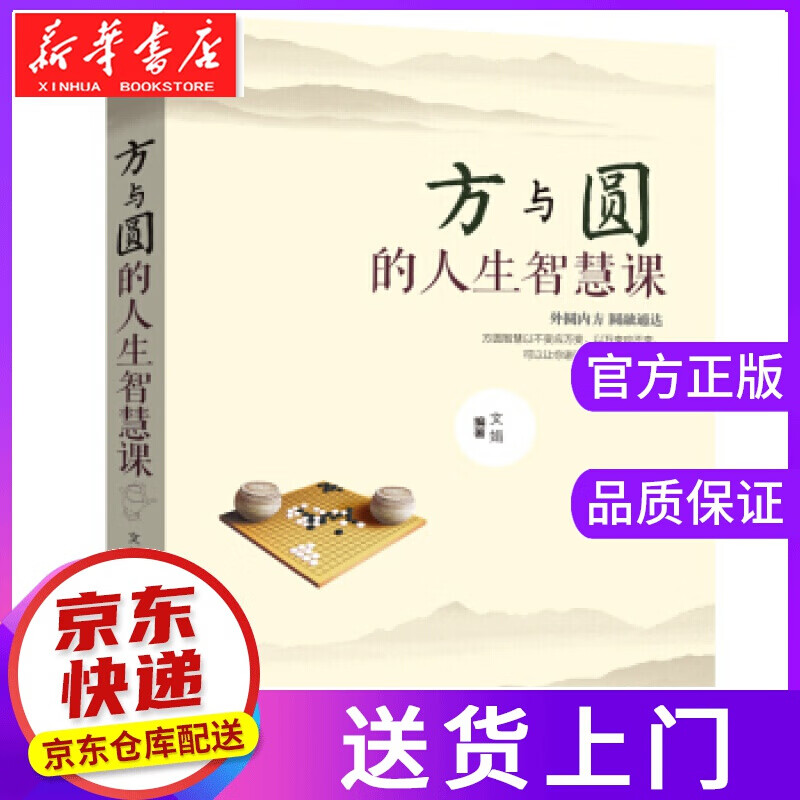 【正版图书】人生三悟:方与圆的人生智慧课 文娟 著 吉林文史出版社