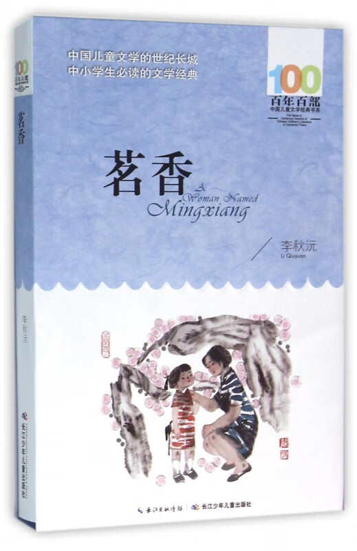 茗香/百年百部中国儿童文学经典书系