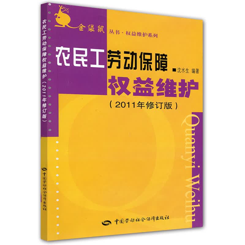 农民工劳动保障权益维护（2011年修订版）