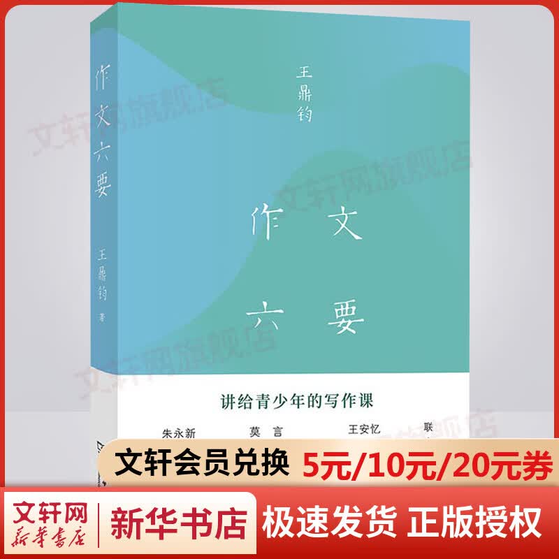 作文六要 朱永新 莫言 王安忆 曹文轩 窦桂梅 马爱农 樊登推荐 文学大师王鼎钧讲给青少年的写作课 图书