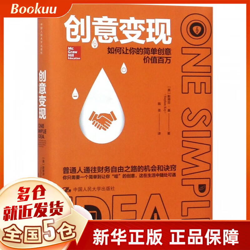 创意变现(如何让你的简单创意价值百万)(精)