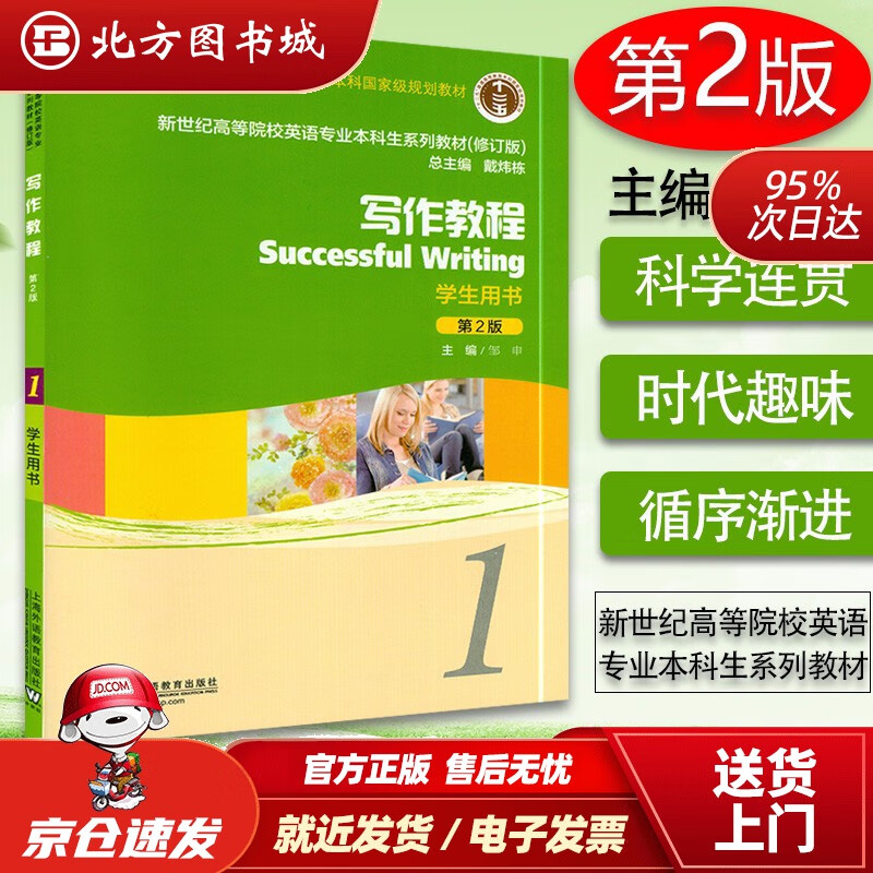 【正版现货】新世纪高等院校英语专业本科生教材（十二五）写作教程（第2版）1学生用书上海外语教育出版社 北方图书城
