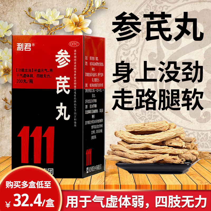 利君 参芪丸 200丸/瓶 补益元气 用于气虚体弱四肢无力 三盒装