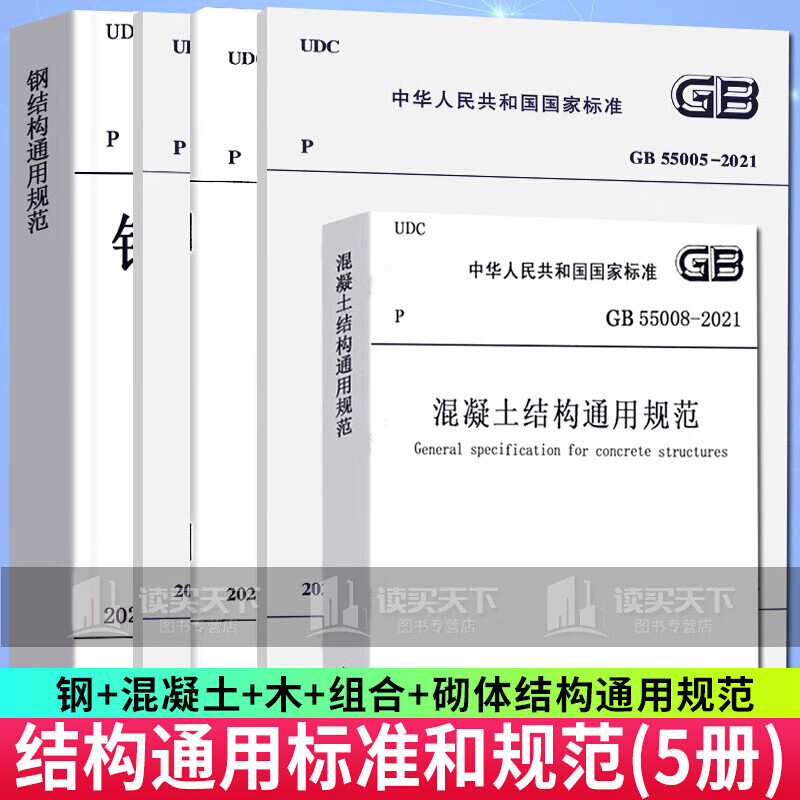 2021年新标准 5本套 GB 55004~55008-2021 结构通用规范 组合结构 GB550