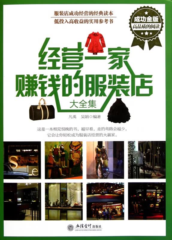 经营一家赚钱的服装店大全集(成功金版)