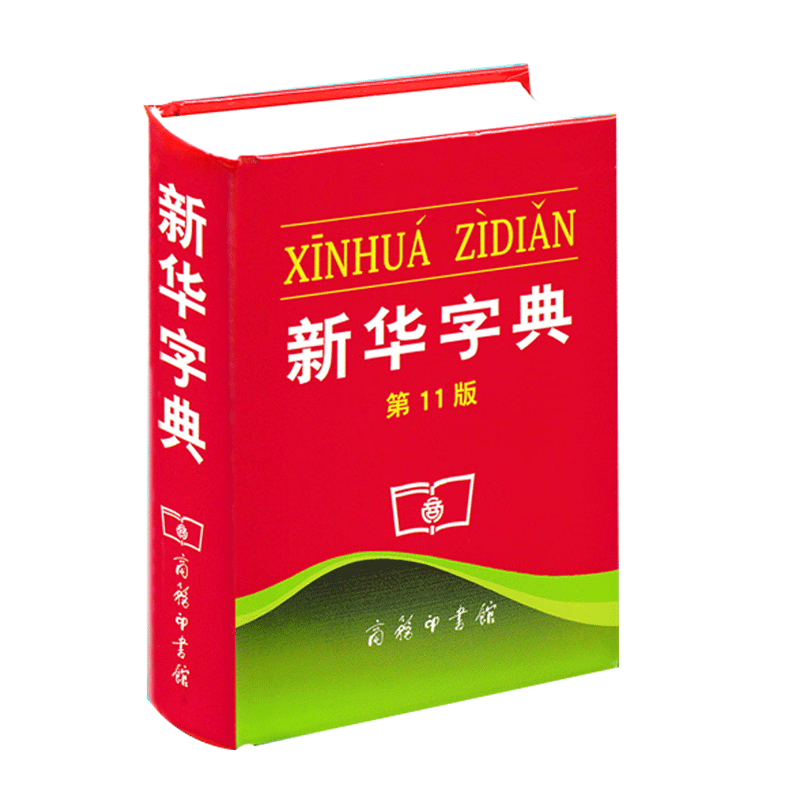 中小工具书新华字典第11版单色版商务印书馆1-6年级第十一版多功能标准新编汉语拼音词典成