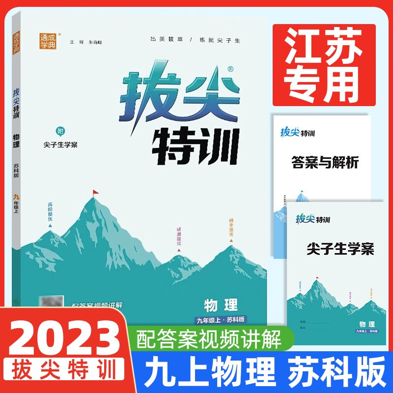 新版2023秋通城学典拔尖特训初中七八九年级上册初三9年级数学SK版英语译林版语文人教版同步专项培优初中拔尖特训 九年级上册 【物理 苏科版】