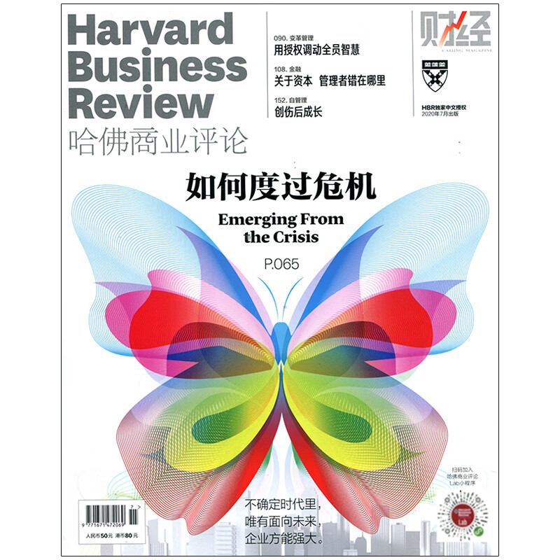 哈佛商业评论2020年7期如何度过危机 不确定时代里唯有面向未来企业方能强大 期刊杂志