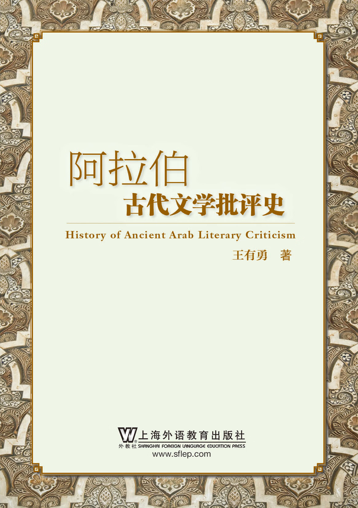 阿拉伯古代文学批评史（推荐PC阅读）