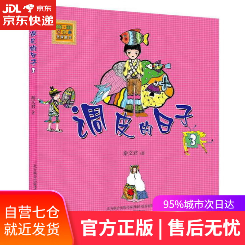 【新华书店】调皮的日子3（注音版）