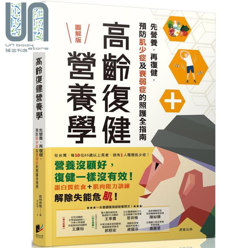 高龄复健营养学 先营养 再复健 预防肌少症与衰弱症的照护全指南 晨星  医疗保健饮食疗法