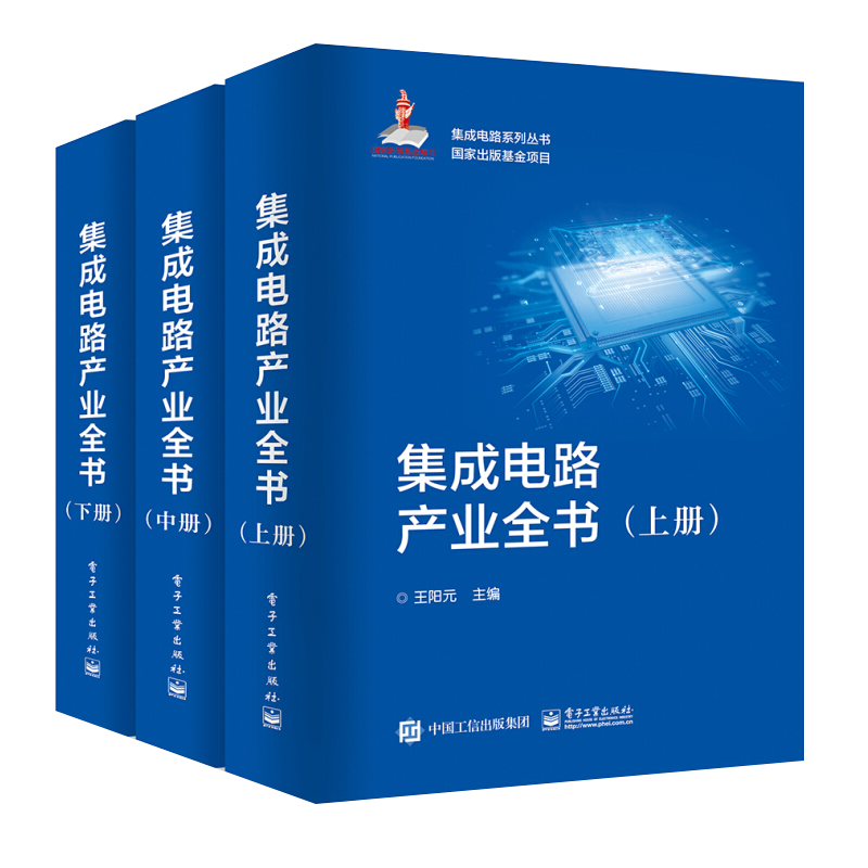 集成电路产业全书（套装全3册）