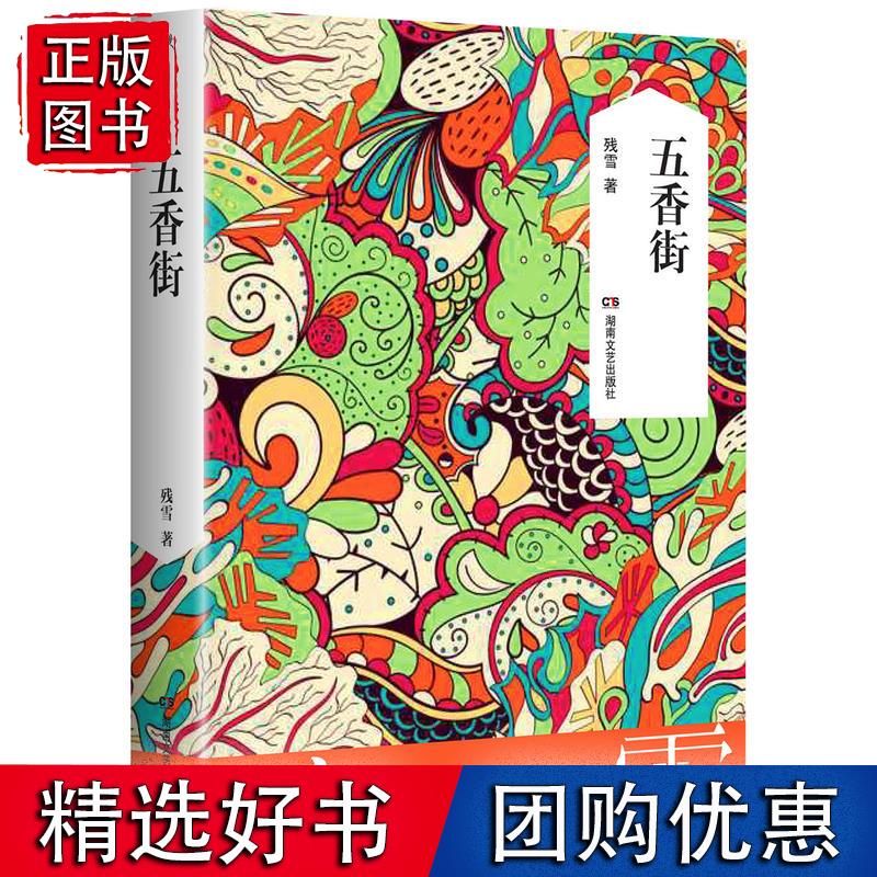 五香街 残雪作品2019诺贝尔文学奖提名