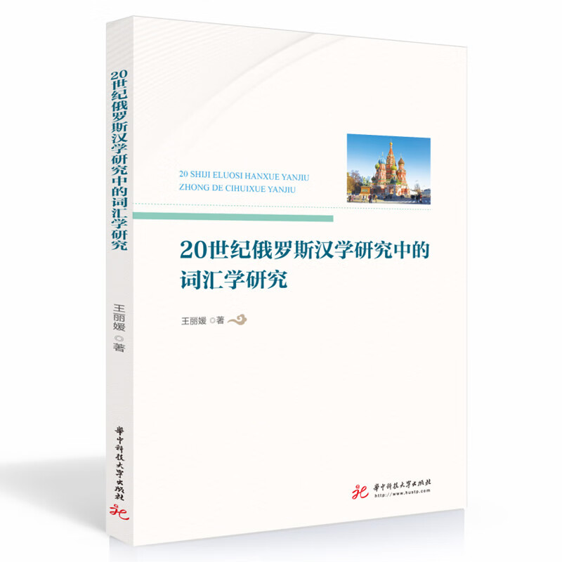 20世纪俄罗斯汉学研究中的词汇学研究