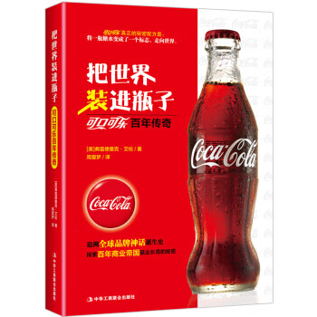 把世界装进瓶子——可口可乐百年传奇