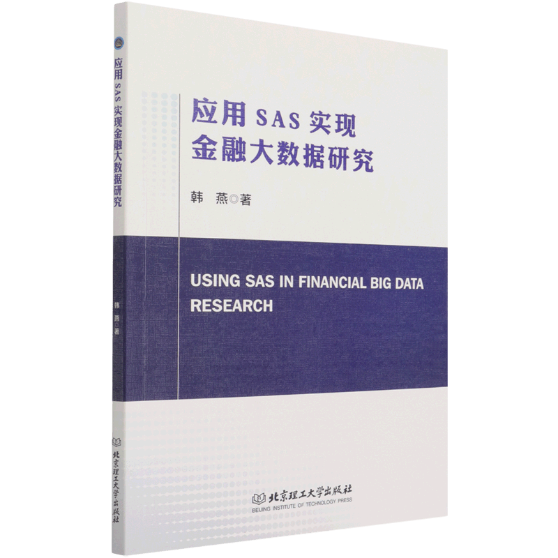 应用SAS实现金融大数据研究(英文版)