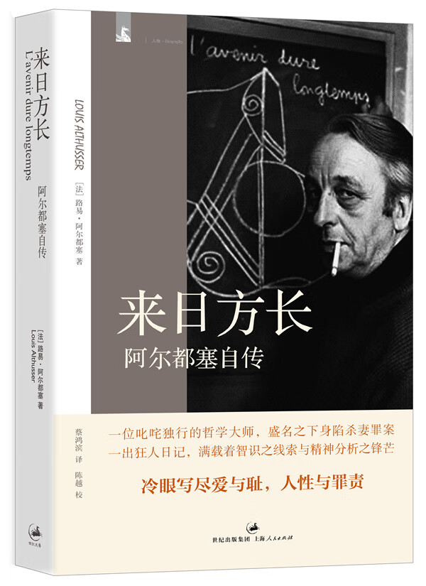 来日方长 阿尔都塞自传【特惠】