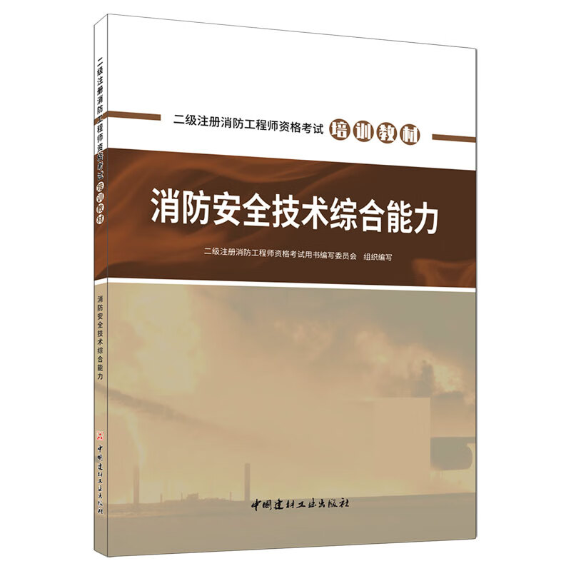 消防安全技术综合能力(二级注册消防工程师资格考试培训教材)