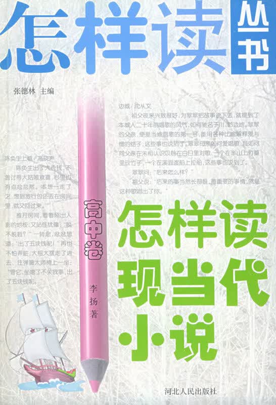 怎样读现当代小说 高中卷