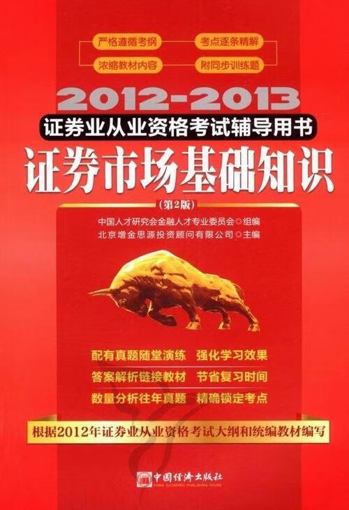 正版现货 证券市场基础知识9787513618236 中国经济出版社
