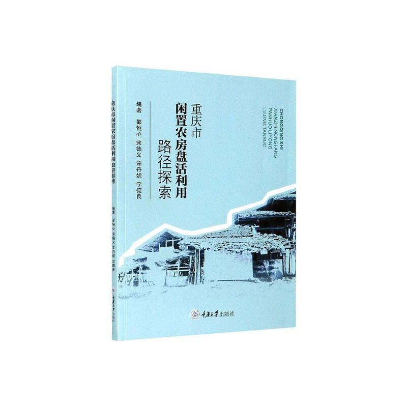 RT现货 重庆市闲置农房盘活利用路径探索邵恒心重庆大学出版社有限公司9787568920674