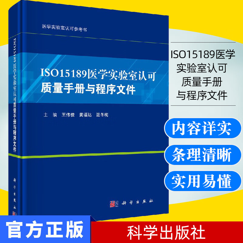 正版新书 ISO15189医学实验室认可质量手册与程序文件 科学出版社 9787030581280
