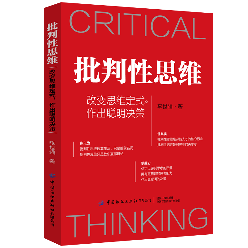 批判性思维：改变思维定式，作出聪明决策