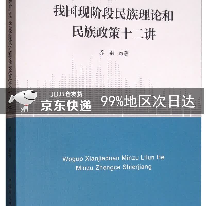 我国现阶段民族理论和民族政策十二讲