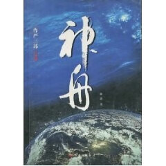 神舟 天地人三部曲 9787806019504 海波 辽宁画报出版社