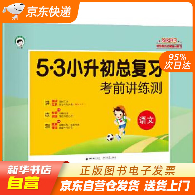 【新华书店正版】小学语文 53小升初总复习考前讲练测2022年 曲一线 主编 首都师范大学出 正版图书籍