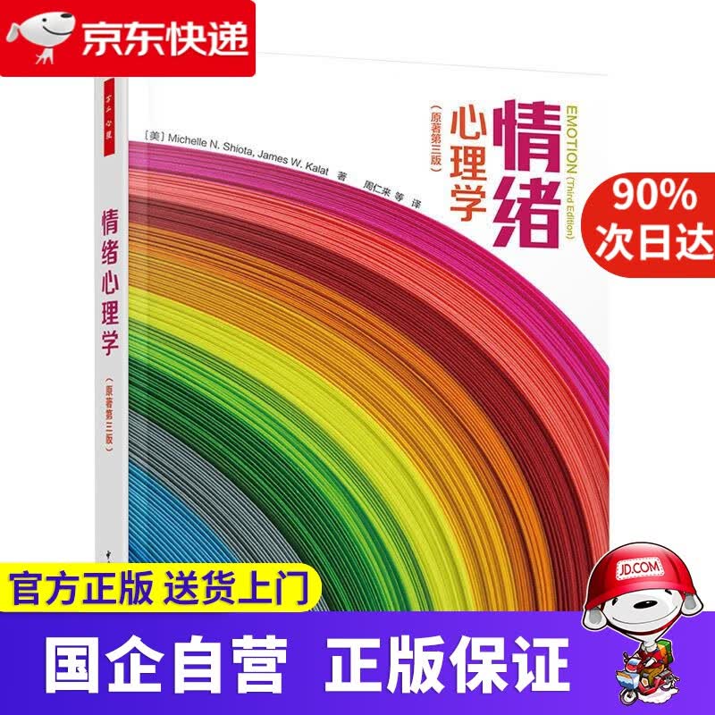 情绪心理学 原著第三版 中国轻工业出版社 9787518432912