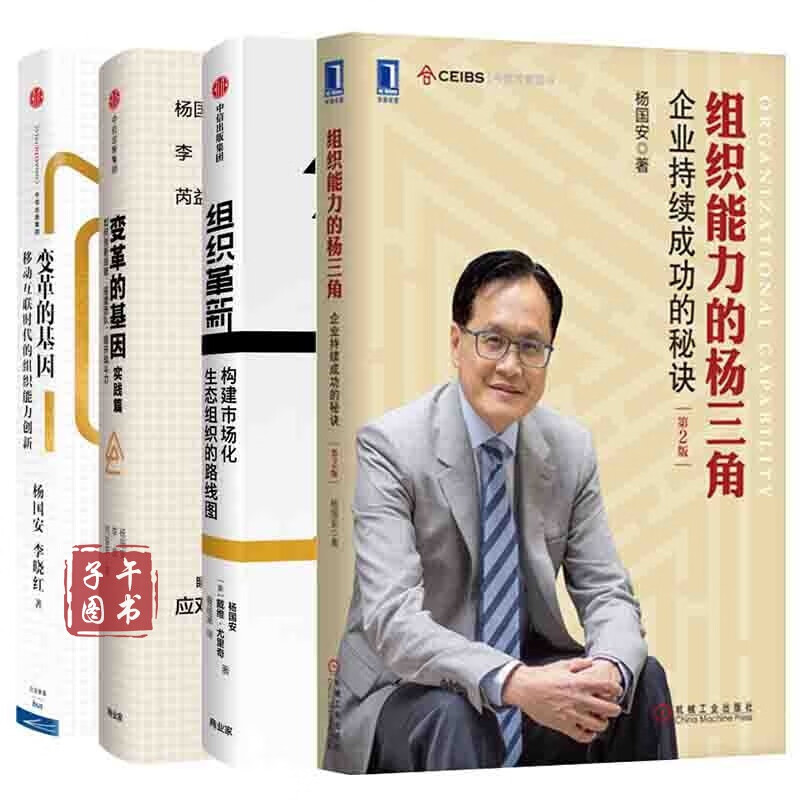 杨国安作品(套装4册)组织革新 变革的基因 实践篇 组织能力的杨三角