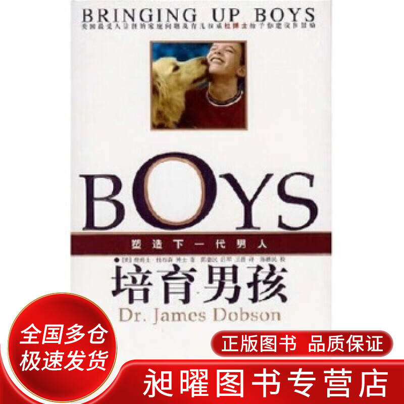 培育男孩 塑造下一代男人【正版精选】