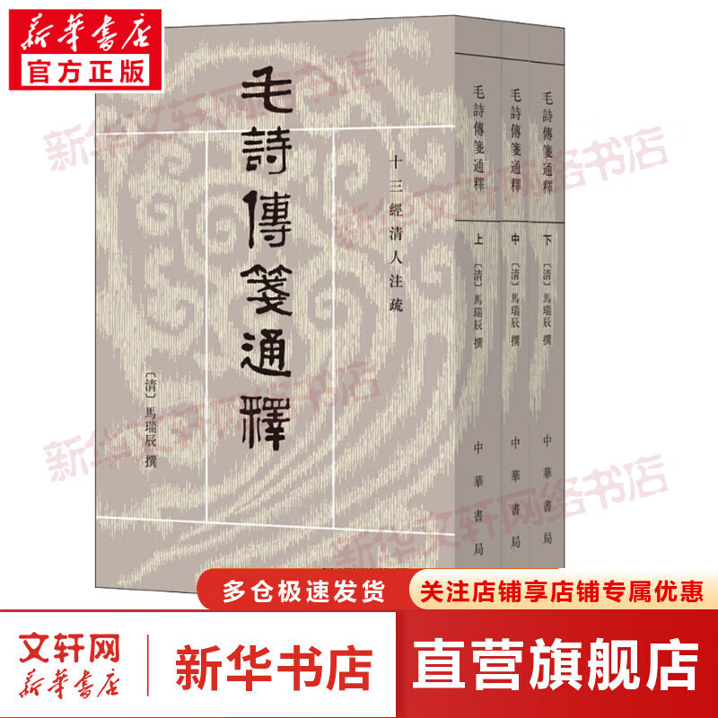 毛诗传笺通释(3册)