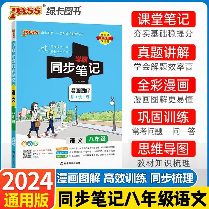 2024版学霸同步笔记八年级语文上下册部编人教版 初二8年级语文知识清单详解教辅资料书漫画图解
