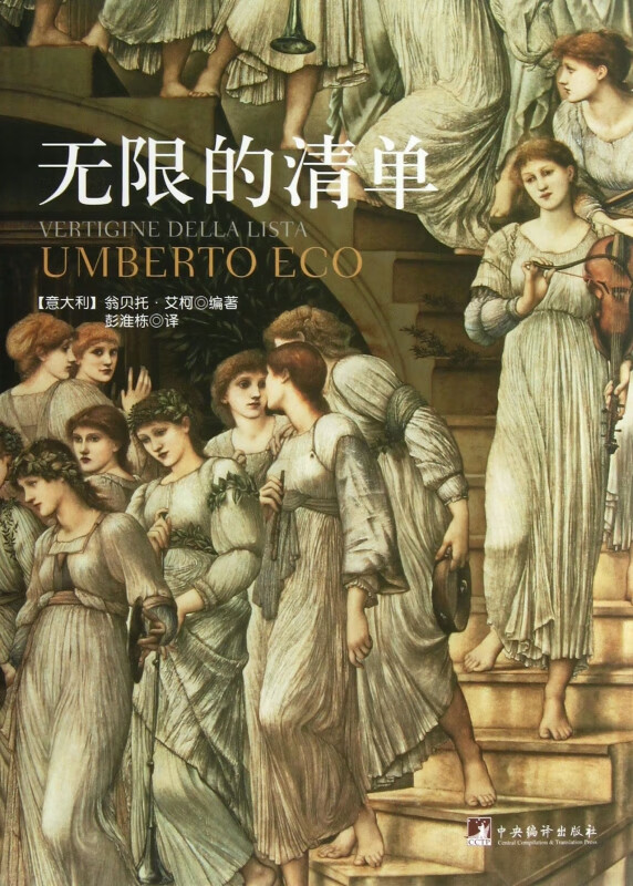 无限的清单(翁贝托.艾柯继《美的历史》《丑的历史》后美学研究重磅作品,反映了一种时代精神。书中收录了众多精彩的文学文本与精美艺术品图片来阐释他的观点.)