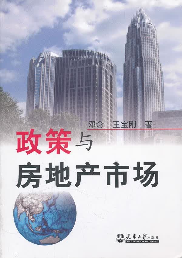 政策与房地产市场 邓念等著【上新】
