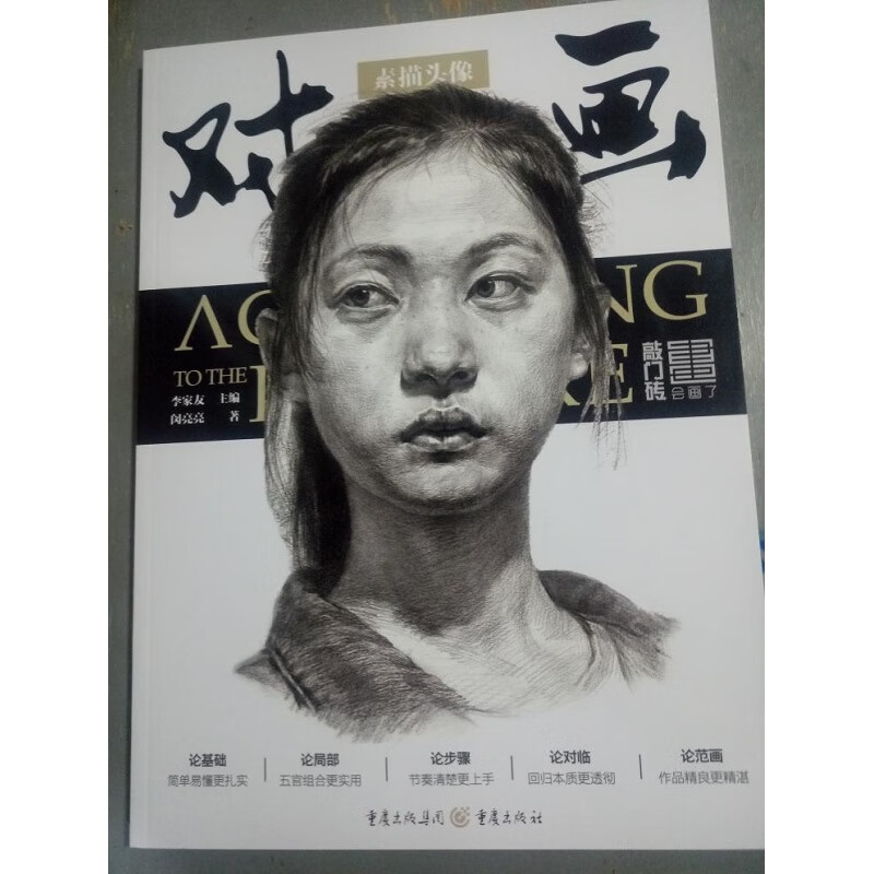 2017敲门砖 对画 素描头像 闵亮亮著