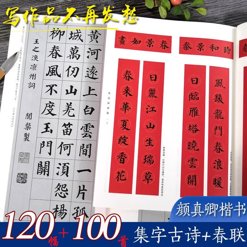 颜真卿楷书集字春联2册 6类120幅春节对联+唐诗一百首集字古诗词 多宝塔碑颜勤礼碑毛笔书法临摹字帖浙江人民美术出版社图书籍