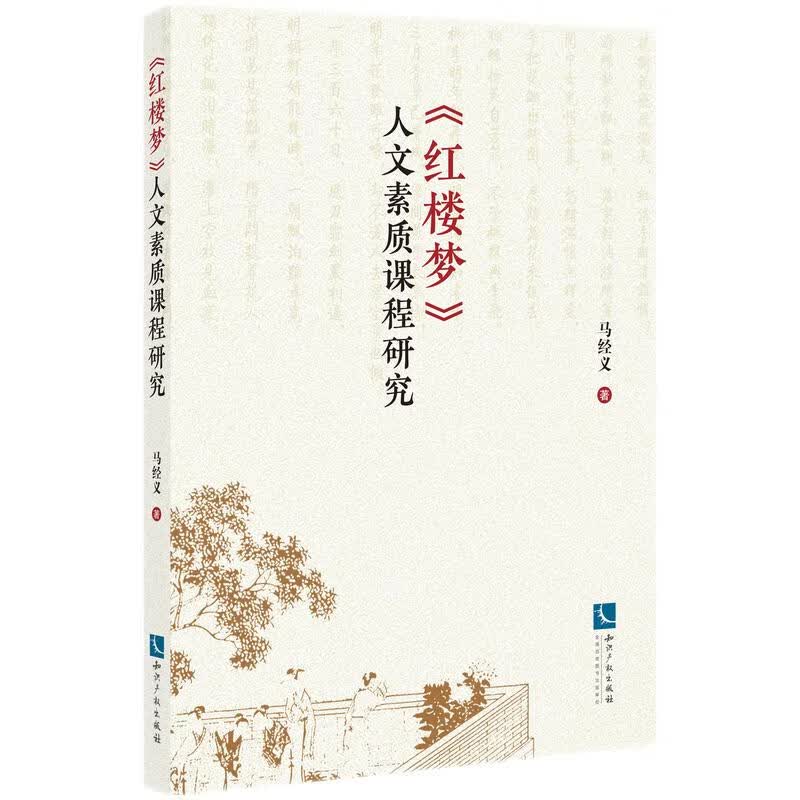 《红楼梦》人文素质课程研究