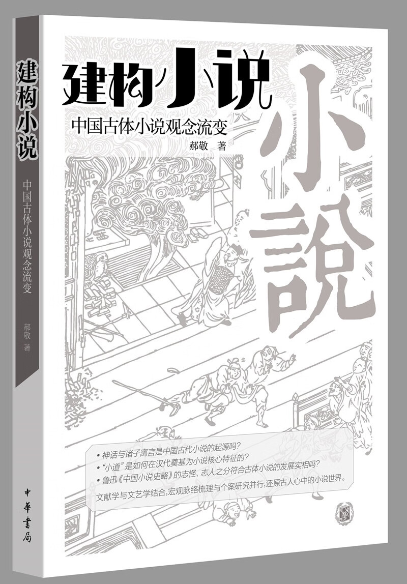 建构“小说”——中国古体小说观念流变