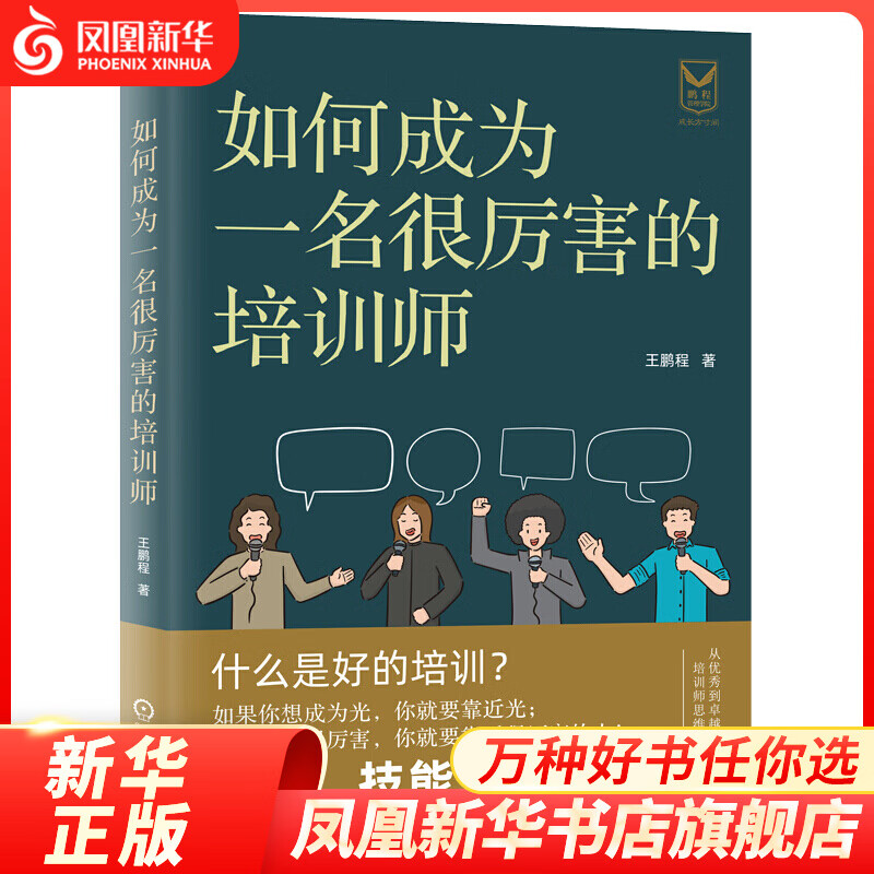 如何成为一名很厉害的培训师