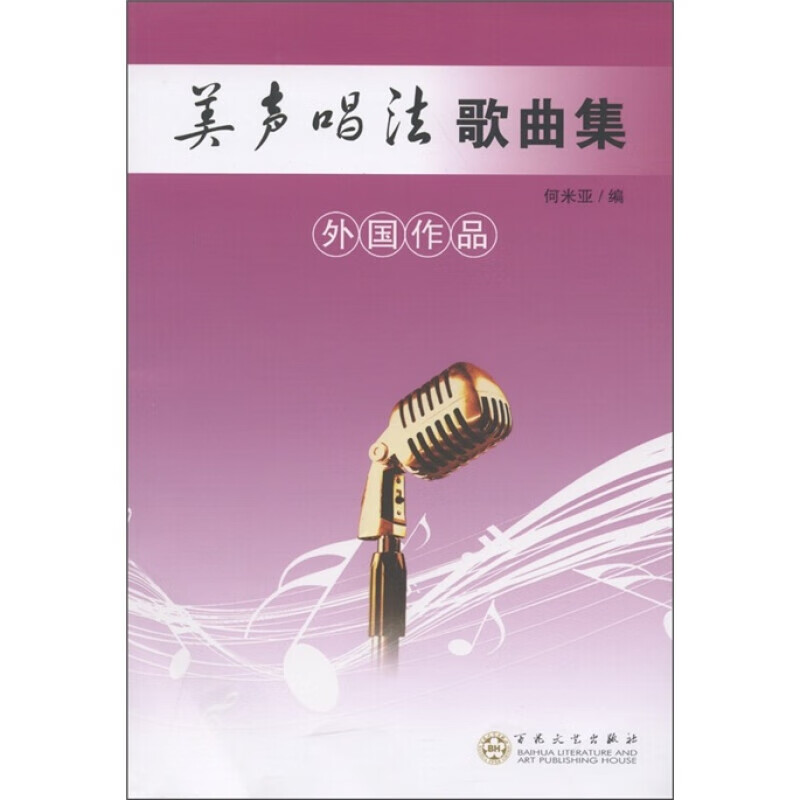 美声唱法歌曲集（外国作品）