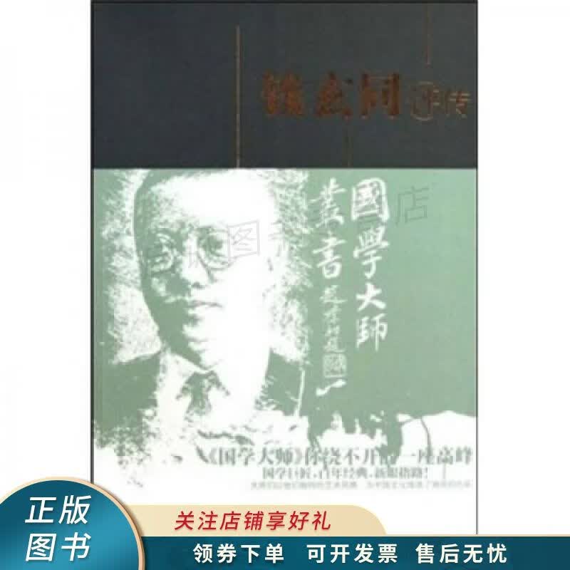 钱玄同评传