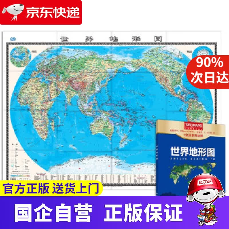 新版 世界地形图 1.0680.745米 盒装易收纳 世界地图地形版 地理学习常备工具 中国地图出版