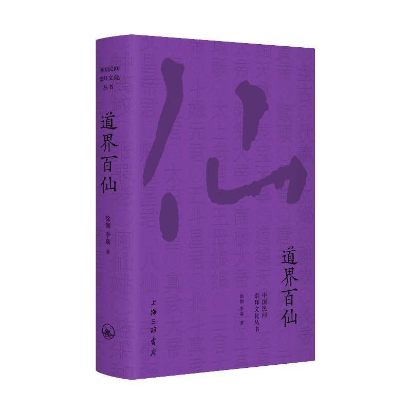 道界百仙/徐彻/文化/9787542664143