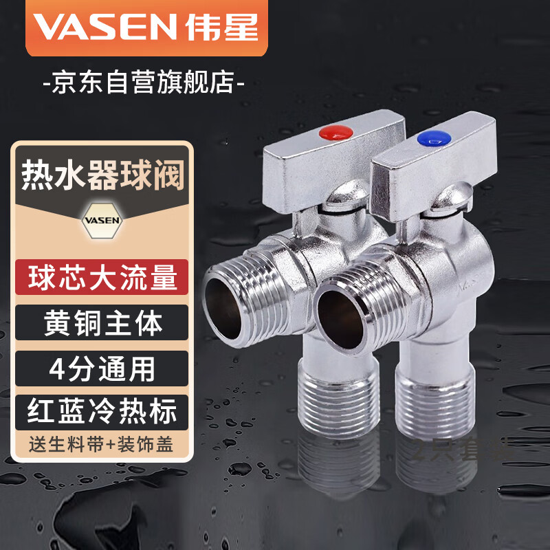 伟星热水器大流量球阀 2只套装1108黄铜球阀芯球形全开三角阀面盆马桶高性价比高么？
