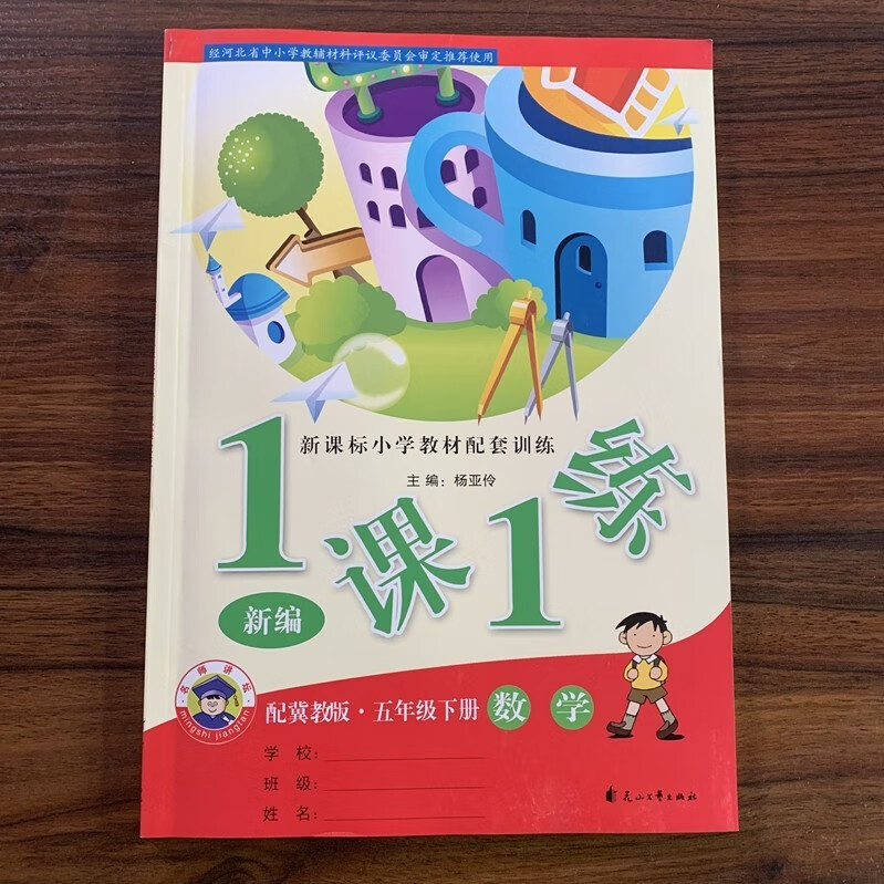 22秋 1课1练 数学 五年级上册 冀教版 附参考答案 一课一练 【五年级下册】